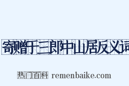 寄赠于三郎中山居反义词是什么意思的图片